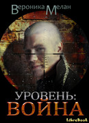 Уровень. Война