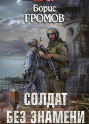 Солдат без знамени