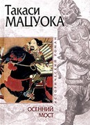 Осенний мост