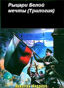 Рыцари Белой мечты