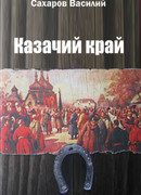 Казачий край