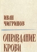 Оправдание крови