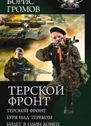 Терской фронт (сборник)