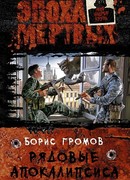 Рядовые Апокалипсиса