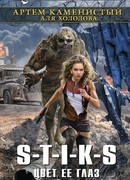 S-T-I-K-S. Цвет ее глаз