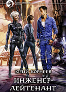 Инженер-лейтенант