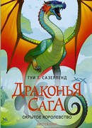 Скрытое королевство