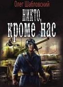 Никто кроме нас