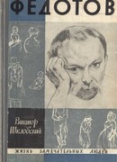 Повесть о художнике Федотове
