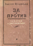 За и против. Заметки о Достоевском