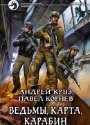 Ведьмы, карта, карабин