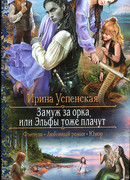 Замуж за орка, или Эльфы тоже плачут