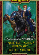 Профессиональный некромант. Мэтр на охоте