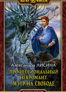 Профессиональный некромант. Мэтр на свободе