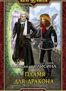 Пламя для дракона