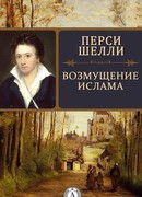 Возмущение Ислама