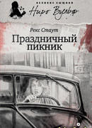 Праздничный пикник