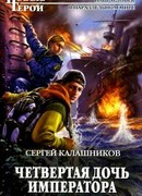 Четвертая дочь императора