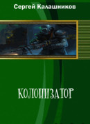 Колонизатор