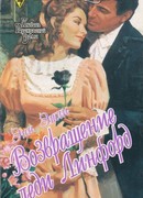 Возвращение леди Линфорд