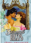 Золотой вихрь