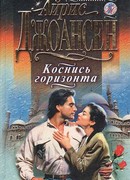 Коснись горизонта