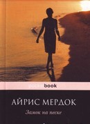 Замок на песке