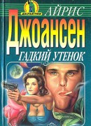 Гадкий утенок