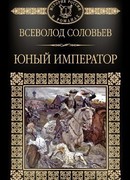 Юный император