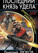 Последний князь удела