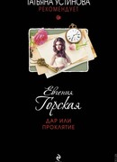 Дар или проклятие