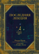 Последняя лекция