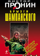 Брызги шампанского