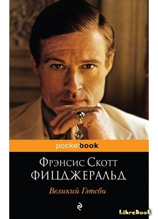 книга Великий Гэтсби (The Great Gatsby) 05.07.17
