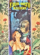 Узник моего желания