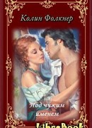 Под чужим именем