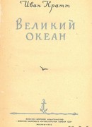 Великий океан
