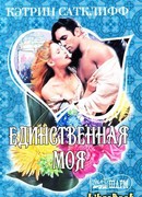 Единственная моя