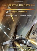 Далёкие миры. Книга вторая. Император по случаю