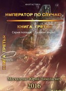 Далёкие миры. Книга третья. Император по случаю