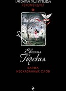 Карма несказанных слов