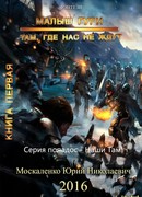 Малыш Гури. Книга первая. Там, где нас не ждут…
