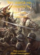 Малыш Гури. Книга третья. «Без шанса на… оплошность»