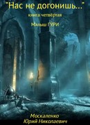 Малыш Гури. Книга четвёртая. «Нас не догонишь…»