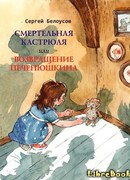 Смертельная кастрюля, или Возвращение Печенюшкина