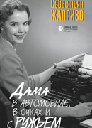 Дама в автомобиле в очках и с ружьем