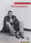 Компромисс