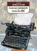 Соло на Ундервуде