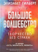 Большое волшебство