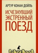 Исчезнувший экстренный поезд